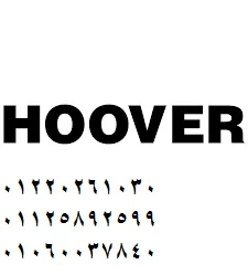 صيانة غسالات هوفر الدلنجات